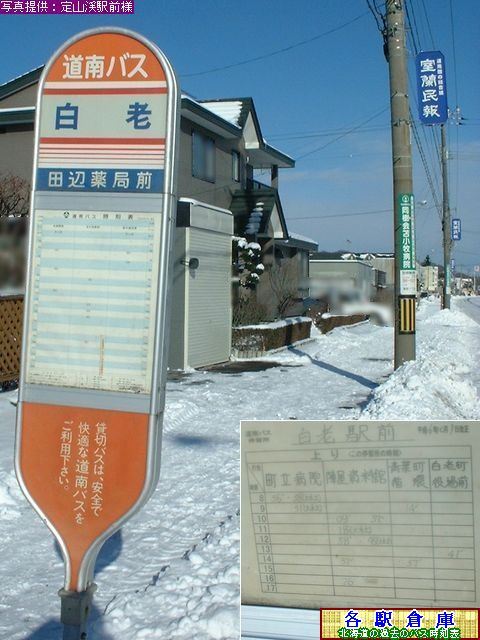 2006-01撮影_白老町_白老駅前【道南バス】