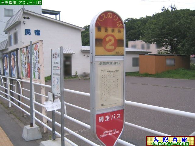 2007-07撮影_網走市_網走駅前(2)【網走バス・阿寒バス】
