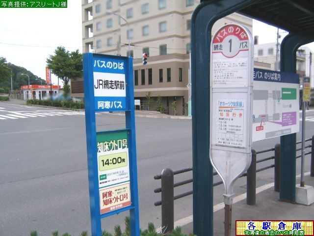2007-07撮影_網走市_網走駅前(3)【網走バス・阿寒バス】